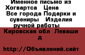 Именное письмо из Хогвартса › Цена ­ 500 - Все города Подарки и сувениры » Изделия ручной работы   . Кировская обл.,Леваши д.